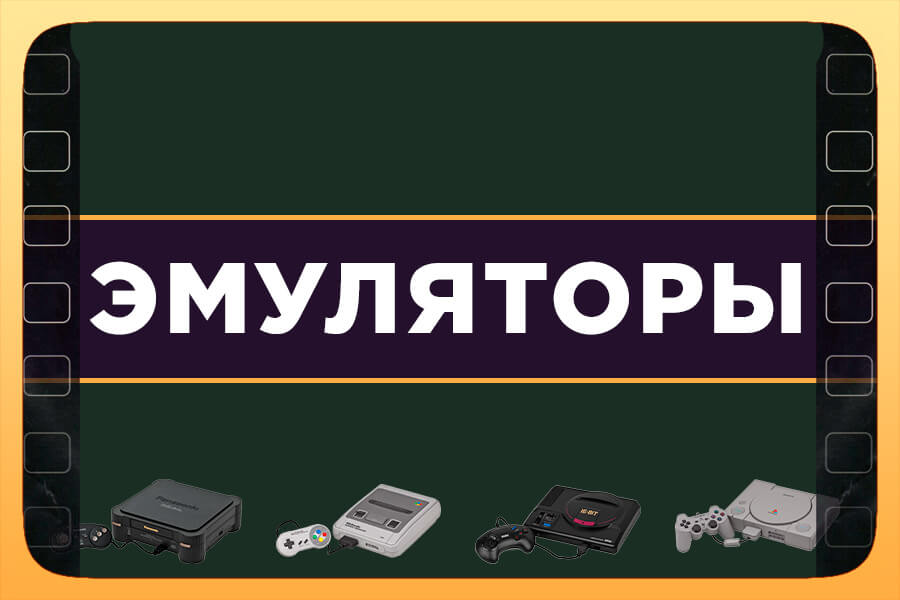 Гайды по эмуляторам